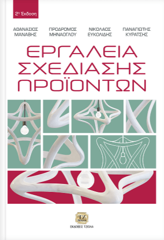 Εργαλεία Σχεδίασης Προϊόντων